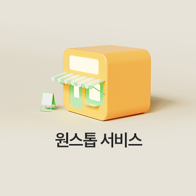 원스톱 서비스