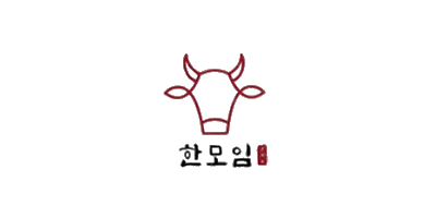 한모임