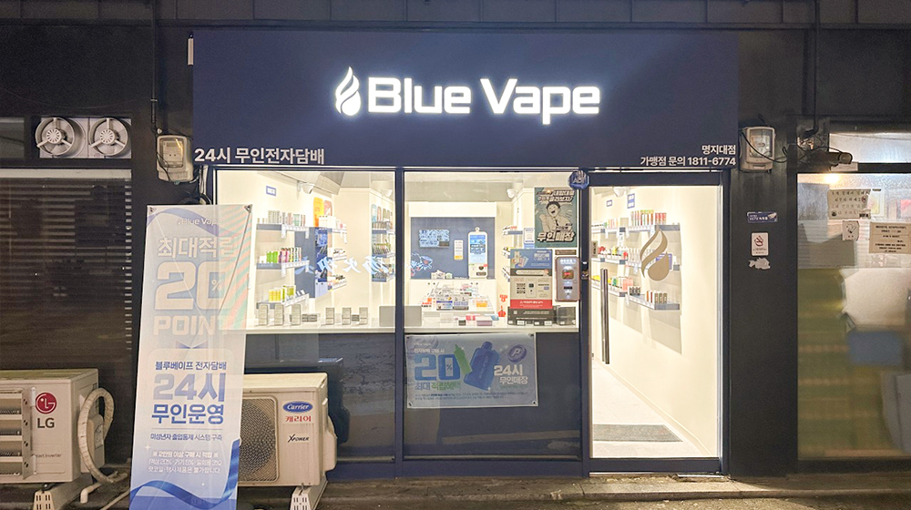 블루베이프 명지대길점